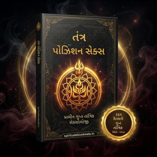તંત્ર પોઝિશન્સ સેક્સ ઇબુક (PDF)